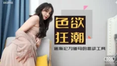 XK8118 色欲狂潮 肖雲