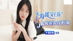 XKTC006 下海援交日记 jk校花为钱下海 香菱