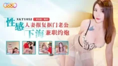 XKTY052 性感妻子報復摳門老公下海兼職約炮 妮可