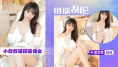 XKYP010 錯欲亂倫小叔叔錯嫖親侄女 欣欣