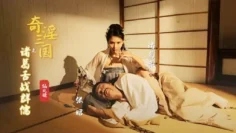 XSJ002 奇淫三国之诸葛舌战群儒 潘凤