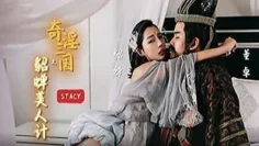 XSJ017 奇淫三国之貂蝉美人计 貂蝉