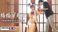 XSJ022 格格穿越记 当穿越的格格 遇上饥渴的摄影师 坏坏