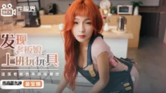 XSJ072 发现老板娘上班玩玩具 金宝娜