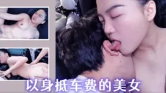 XSJ074 以身抵车费的美女