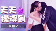 XSJ086 天天操得到之校园记