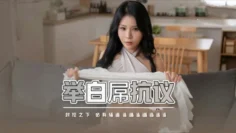 XSJ098 举白屌抗议 封孔之下 必有骚逼 仙儿嫒