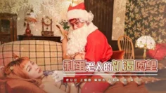 XSJ103 剩蛋老人的饥渴愿望 金宝娜