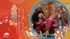 XSJ126 西游记之背着牛魔王玩铁扇公主 孟若羽