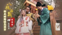 XSJ130 八艳淫新之街头猎艳诱惑进宫 孟若羽