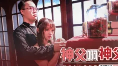 XSJ148 神父啊神父 温芮欣