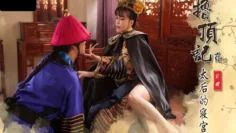 XSJ152 撸顶记-贰 太后的寝宫 钟宛冰