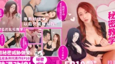 XSJ153 养子的秘密教学ep10 被浩宇发现的秘密 吴文淇