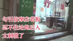 YQKu流出新作 主动口活勾引按摩店老板 忍不住站炮后入 太刺激了 无套直接内射骚逼